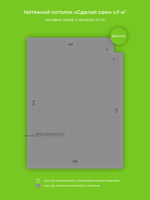 Матовый натяжной потолок 4.9 м2