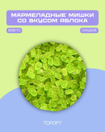 Мармеладные мишки со вкусом яблока (Bebeto)