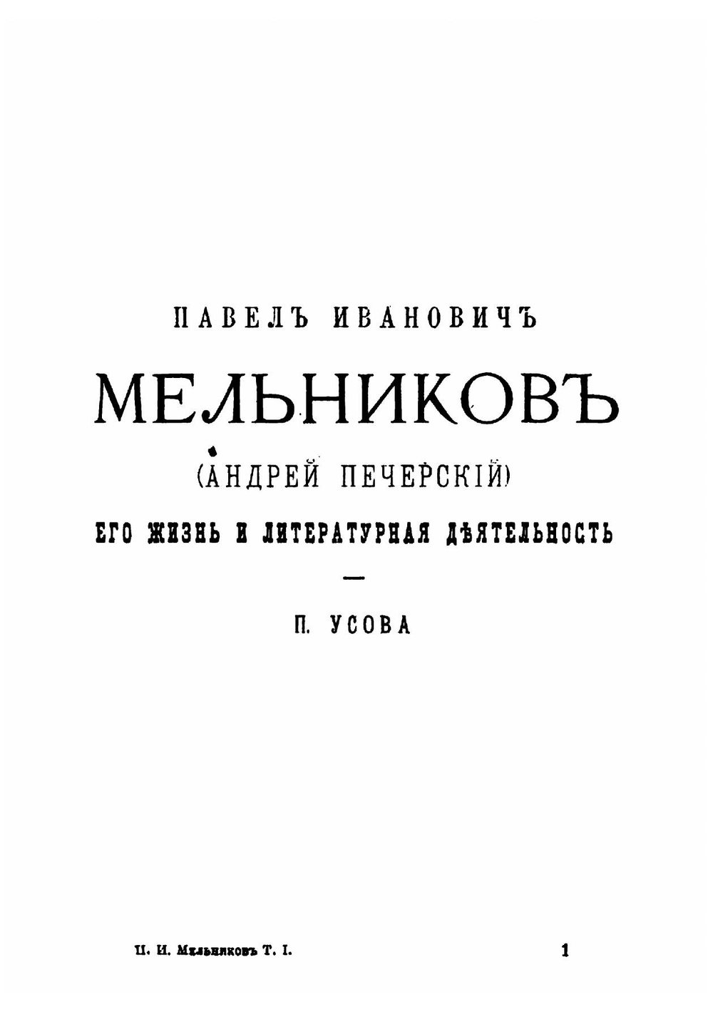 Павел Иванович Мельников (Андрей Печерский). Его жизнь и литературная деятельность | Усов Павел Степанович