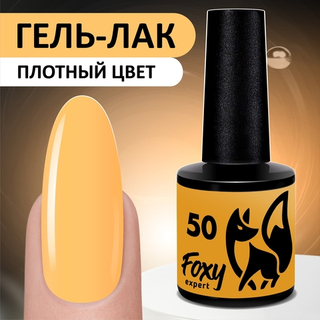 Foxy Гель-лак ЛЕТО (Gel polish SUMMER) #50, 8 ml
