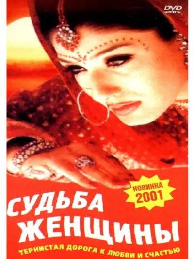 Судьба женщины (2001) (DVD-R)