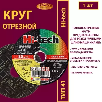 Круг отрезной армированный 125 х 1,6 х 22,23 P40 (По металлу и нержавеющей стали; Hi-tech)