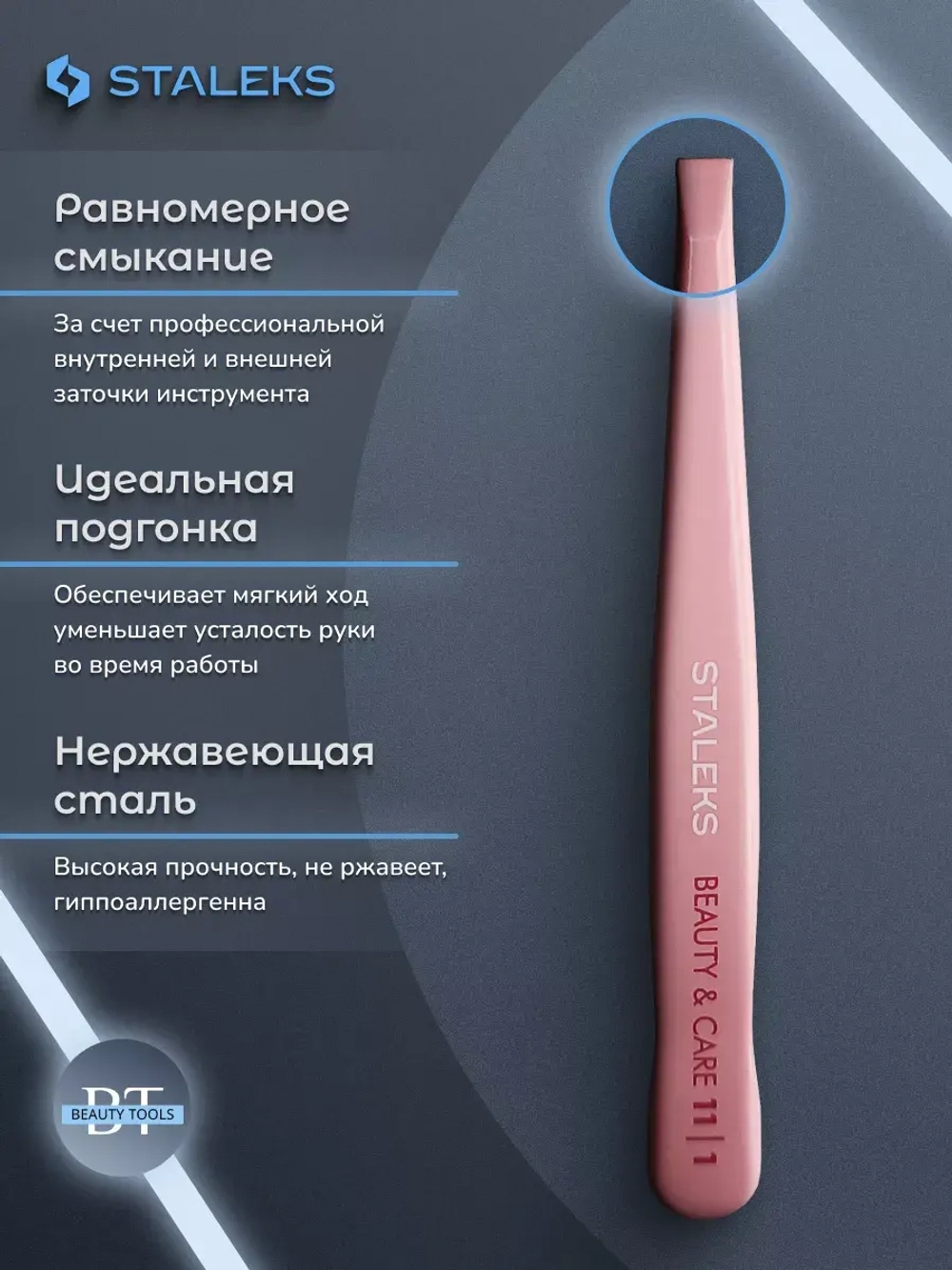 Пинцет для бровей Beauty & Care 11 TYPE 1 прямые кромки