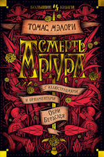 Смерть Артура. Томас Мэлори
