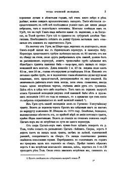 Археологический дневник поездки в Среднюю Монголию в 1891 году | Д.А. Клеменц