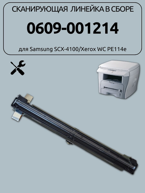 Сканирующая линейка в сборе 0609-001214 для Samsung SCX-4100/Xerox WC PE114e