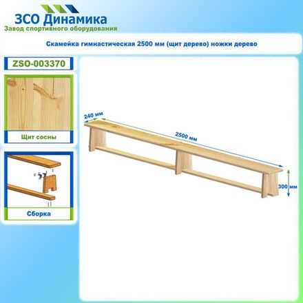 Скамейка гимнастическая 2500 мм (щит дерево) ножки дерево с РО