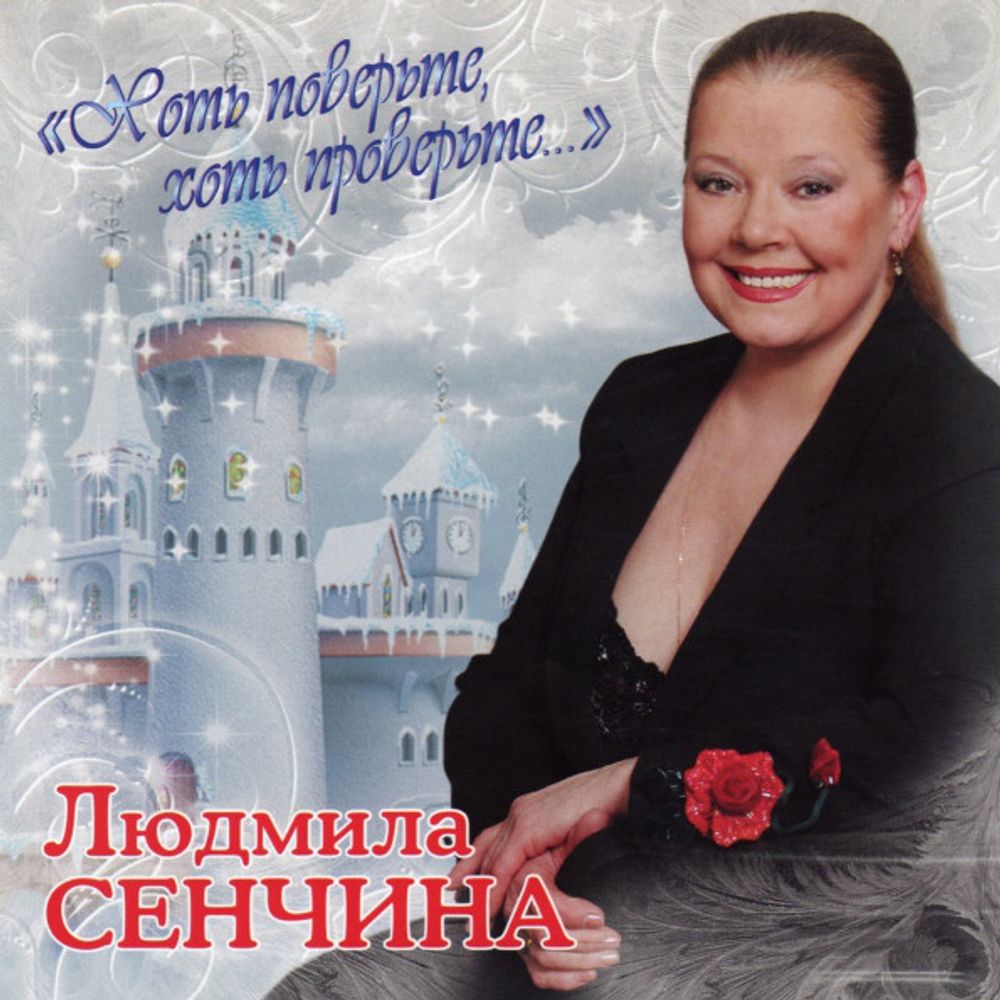 Людмила Сенчина / Хоть Поверьте, Хоть Проверьте… (CD)