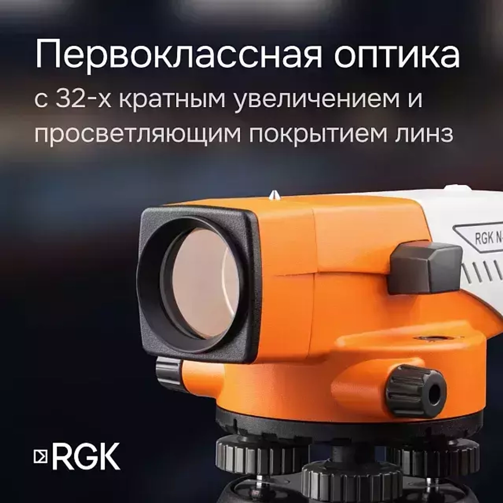 Комплект оптический нивелир RGK N-32 + штатив S6-N + рейка AMO S5