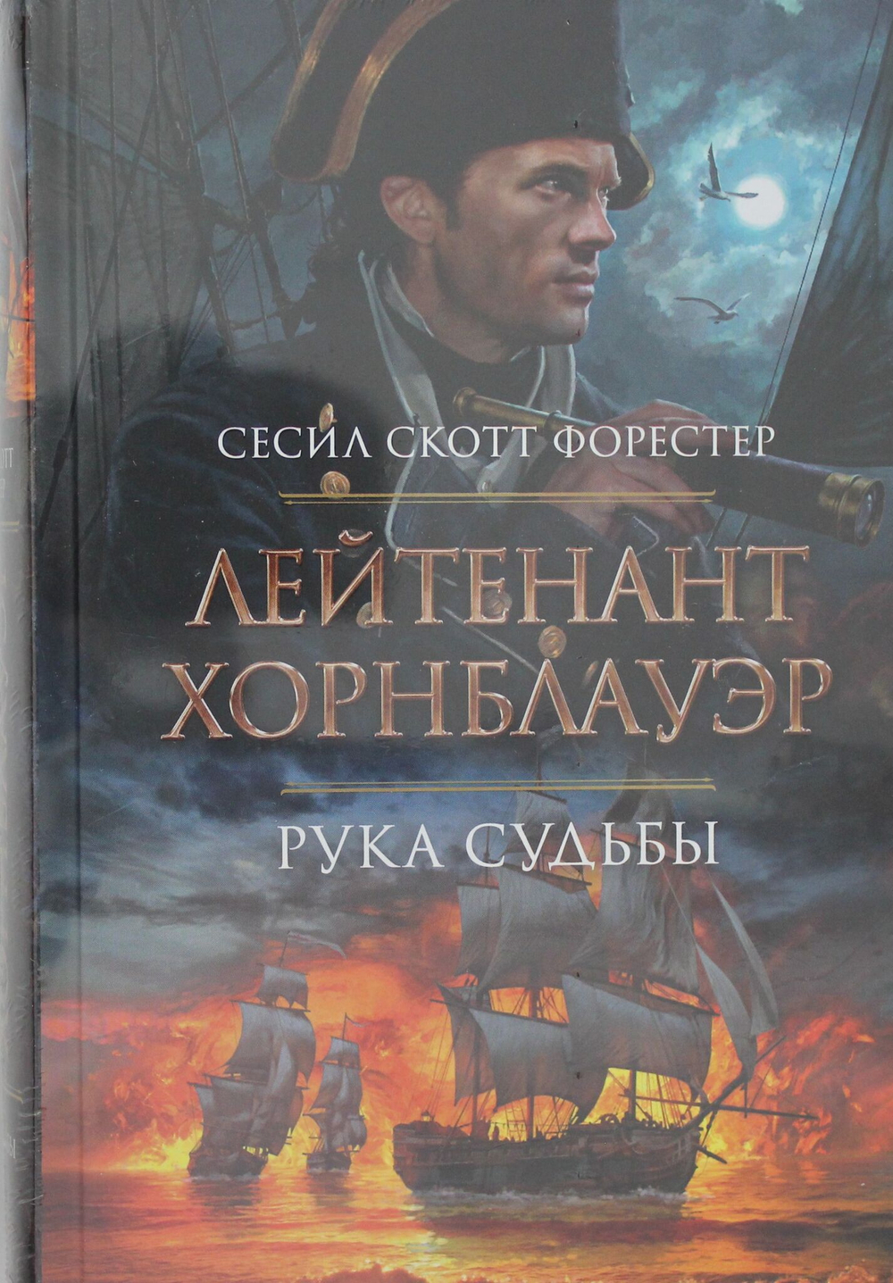 Лейтенант Хорнблауэр. Рука судьбы