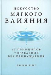 Искусство мягкого влияния: 12 принципов управления без принуждения