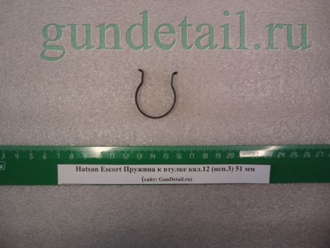 Пружина к втулке мод.ESCORT кал.12 (исп.3) 51 мм