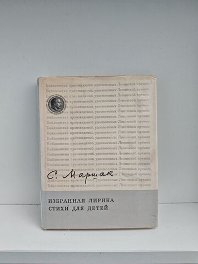 С. Маршак. Избранная лирика. Стихи для детей