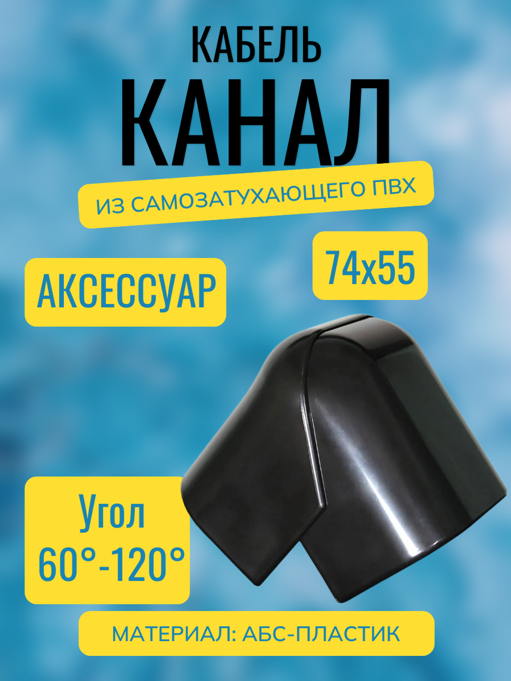 Аксессуары для кабель-канала "Арктика" RuVinil 74х55 (черные)