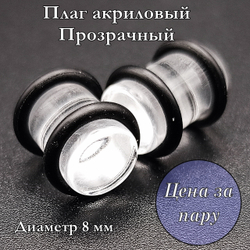 Плаги акриловые. Прозрачные. Диаметр 8 мм