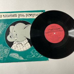 Винтажная виниловая пластинка LP Детская Сказка Д. Самойлов У Слонёнка День Рождения 10 дюймов (СССР 1980)