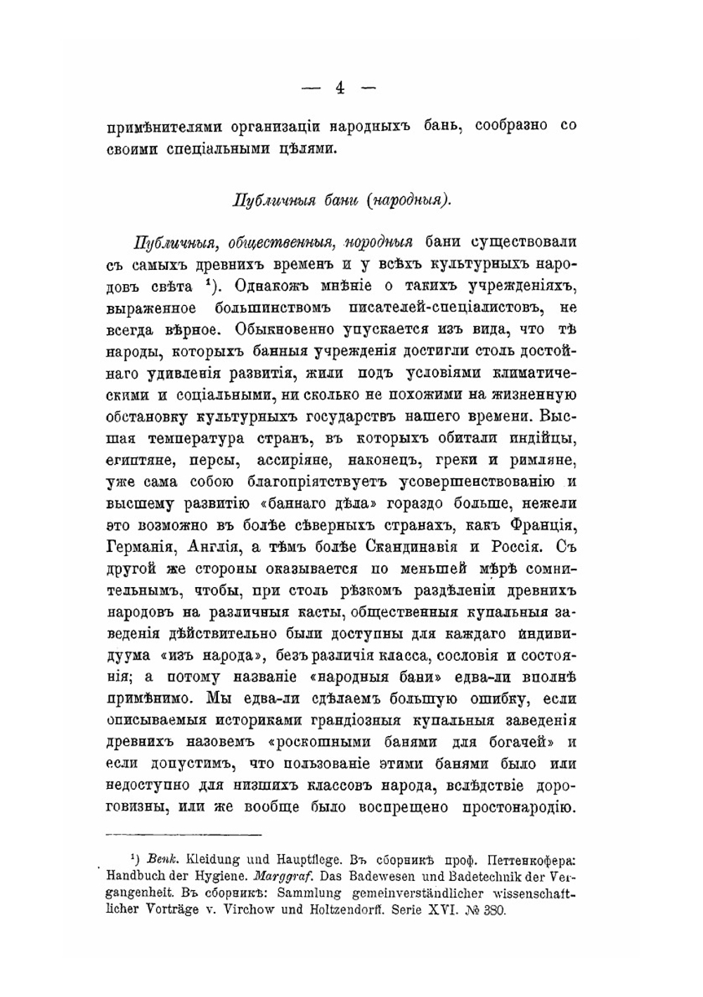 Бани для войск и для народных масс | Н.А. Гольденберг