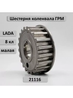 Шестерня ГРМ малая коленвала ВАЗ 2190 двигатель 21116 Гранта 8кл