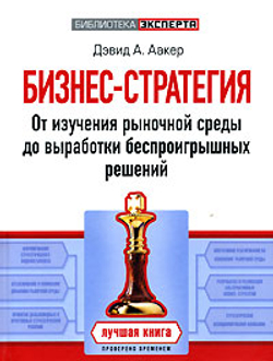 Бизнес-стратегия. От изучения рыночной среды до выработки беспроигрышных решений