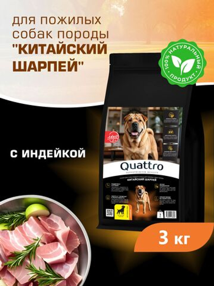 Корм сухой для пожилых собак породы Китайский шарпей старше 5 лет, с индейкой, 3 кг, QUATTRO