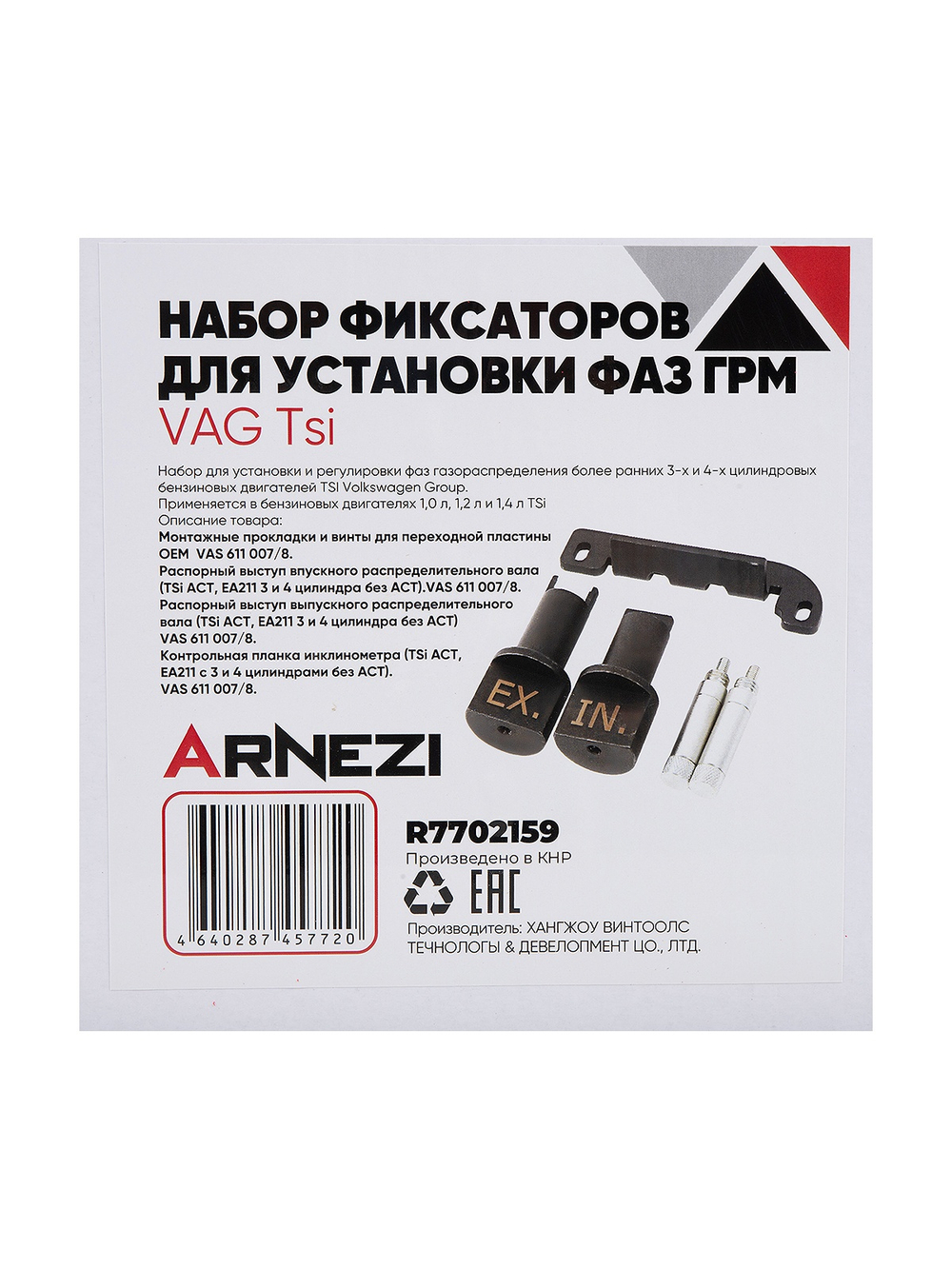 Набор фиксаторов для установки фаз ГРМ VAG TSi Arnezi R7702159