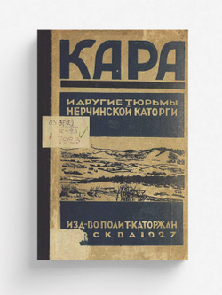 Кара и другие тюрьмы Нерчинской каторги | Нет автора