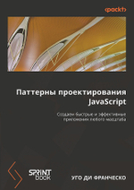 Паттерны проектирования JavaScript