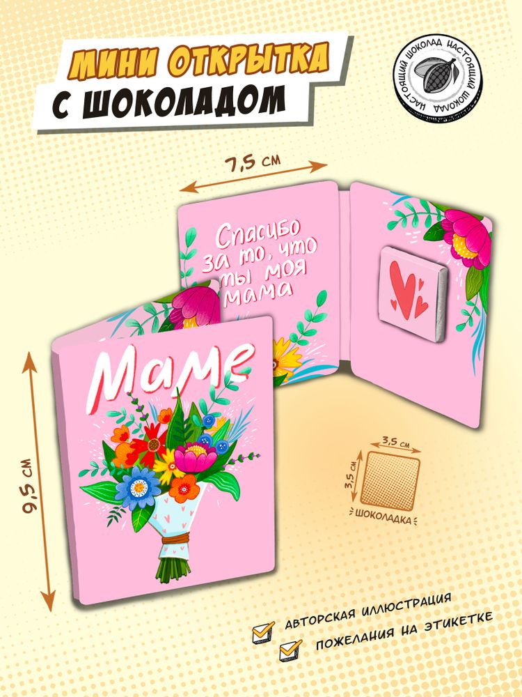 Мини открытка, БУКЕТ ДЛЯ МАМЫ, молочный шоколад, 5 гр., TM Chokocat