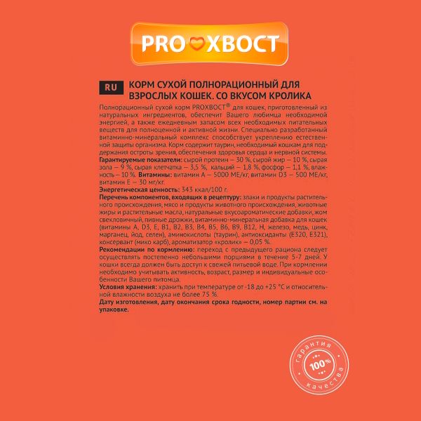 Уценка! Повр.упак. / Сухой корм ProХвост для кошек с кроликом