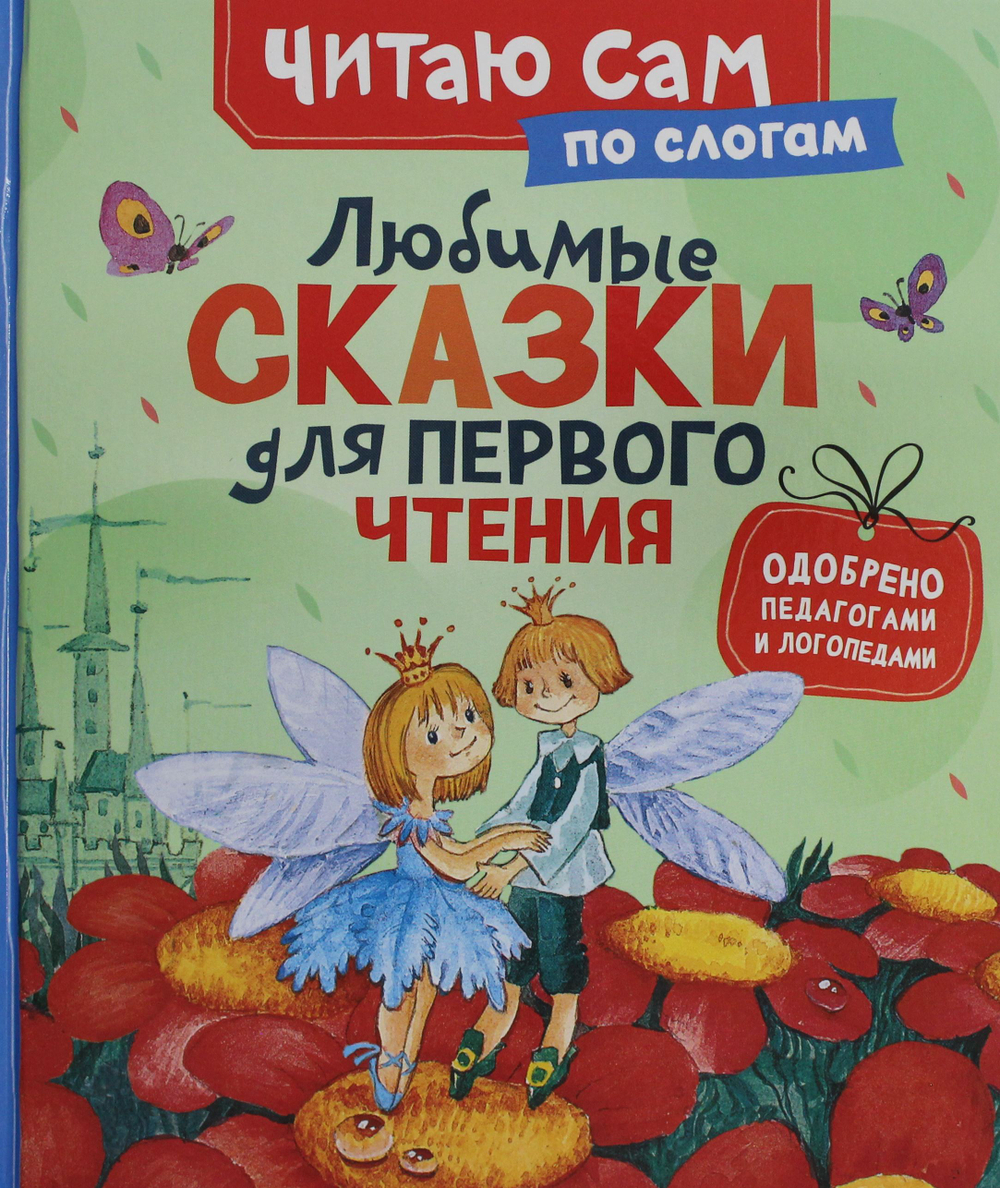 Любимые сказки для первого чтения (по слогам)