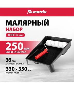 Набор: валик ГРЕЙТЕКС, 250 мм, ворс 12 мм,D 36 мм, кювета 330*350 мм Matrix 84405