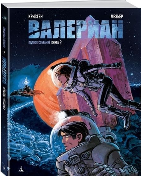 Валериан. Полное собрание. Книга 2