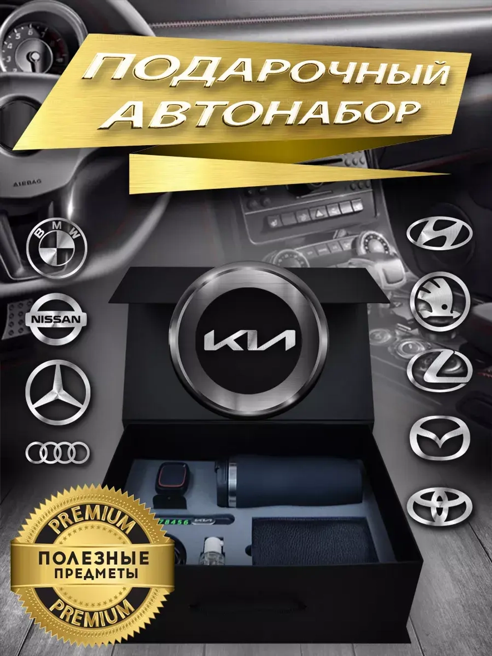 Набор автомобилиста Киа