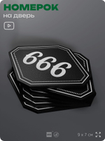Номерок на дверь квартиры 666, для кабинета, офиса, шильдик 9 х 7 см, черный, Айдентика Технолоджи