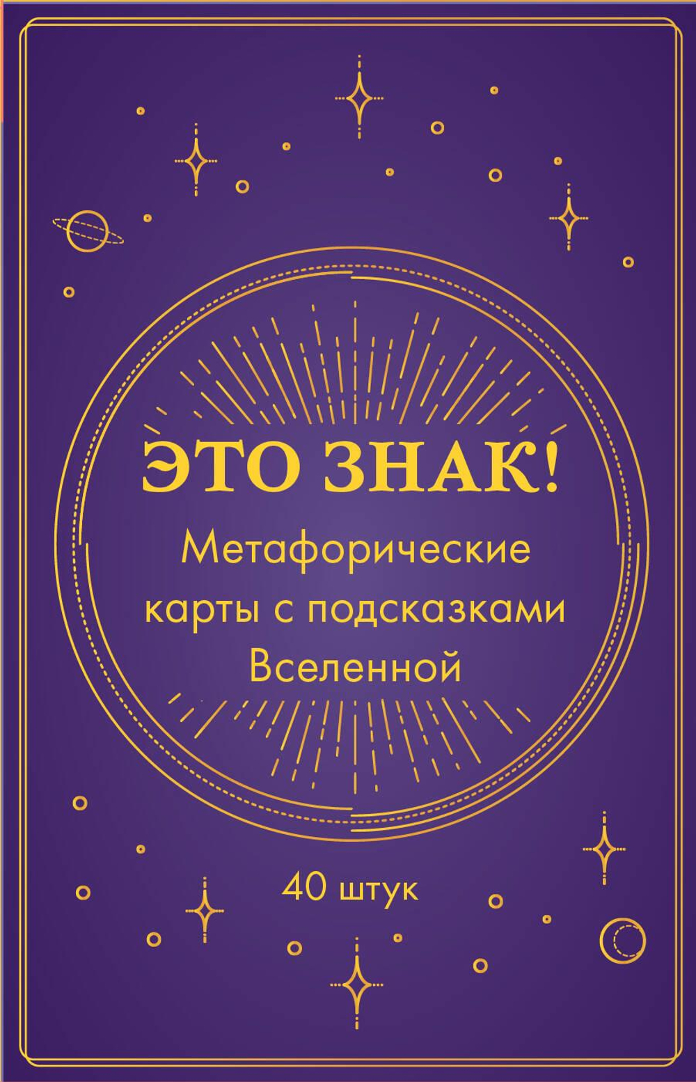 Это знак! Метафорические карты с подсказками Вселенной (40 шт.)