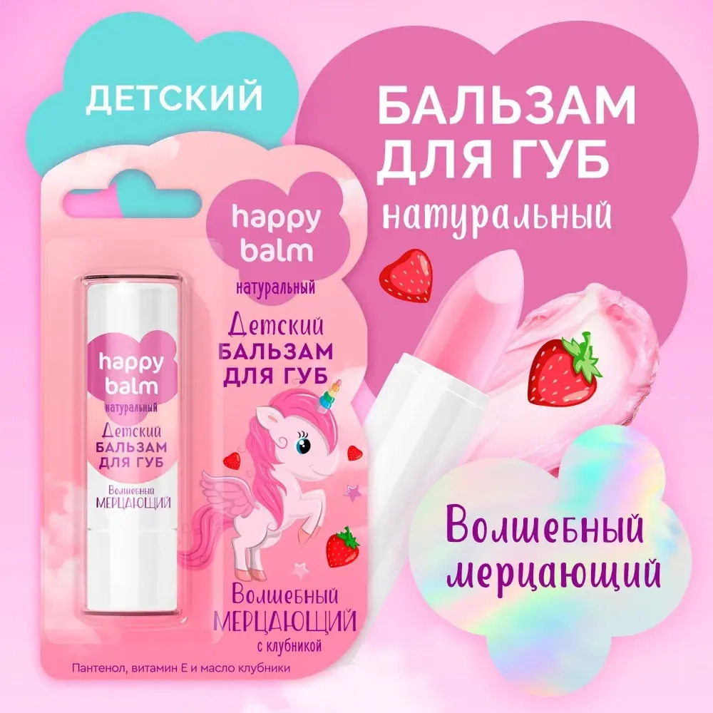"Happy Balm" Детский Бальзам для губ Волшебный мерцающий с Клубникой 3,6г