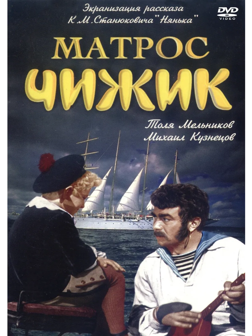 Матрос Чижик (1955) (DVD-R)