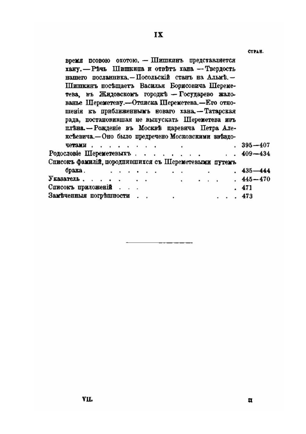 Род Шереметевых. Книга 7 | А.П. Барсуков