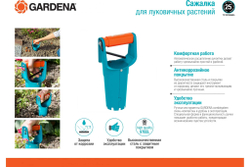 Сажалка для луковичных растений Gardena 03412-20.000.00