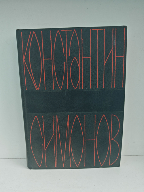 Константин Симонов. Собрание сочинений в 6 томах. Том 3. Дым отечества. Товарищи по оружию. Рассказы о японском оружии