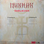 Пикник ‎– Танец волка (Россия 2023г.) Gold