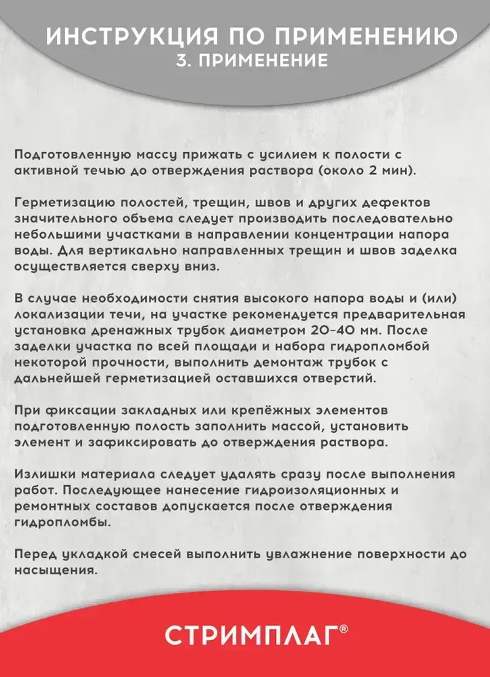 Гидропломба для ликвидации протечек в бетоне, камне, Стримплаг