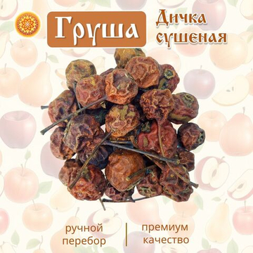 Груша дикая сушеная без сахара.