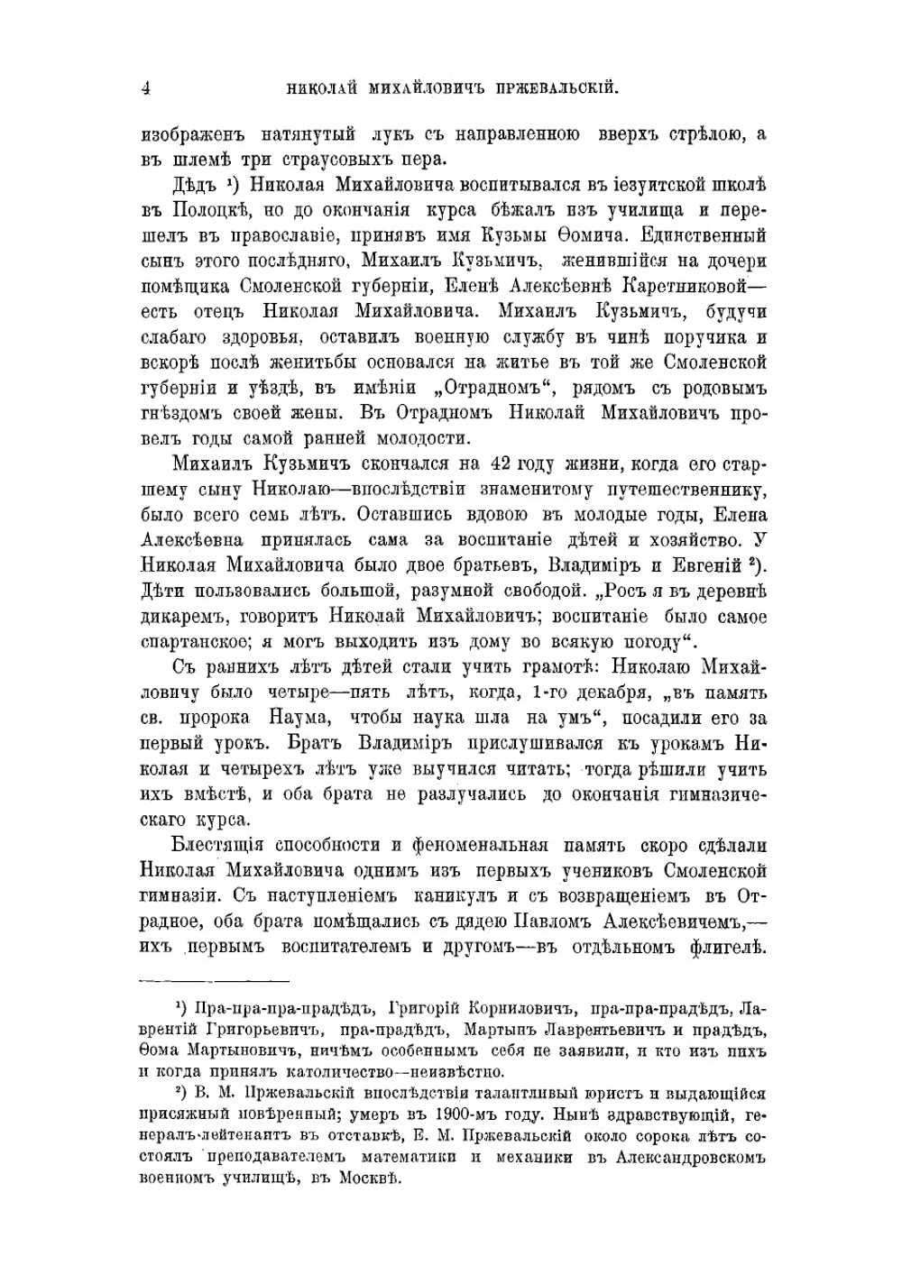 Николай Михайлович Пржевальский, первый исследователь природы Центральной Азии | Козлов Петр Кузьмич