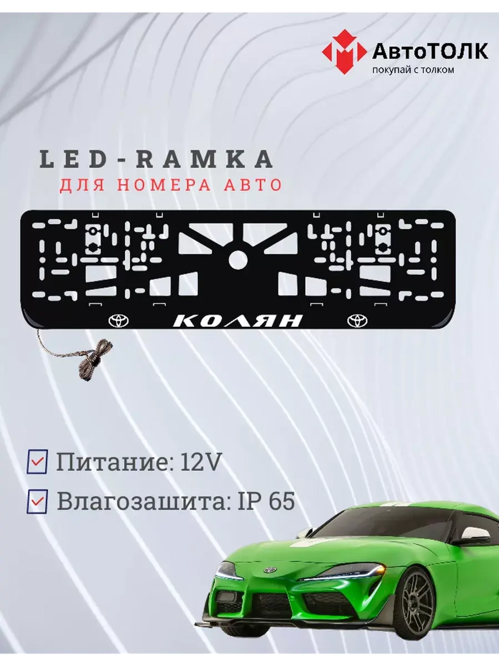 Рамка для номера с LED подсветкой надписи. Колян Toyota.