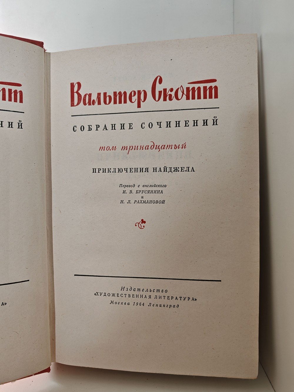 Вальтер Скотт. Собрание сочинений в двадцати томах. Том 13. Приключения Найджела