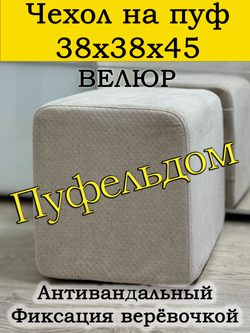 Чехол 38х38х45 на пуфик квадратный