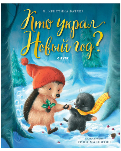 Книжки-картинки. Кто украл Новый год?