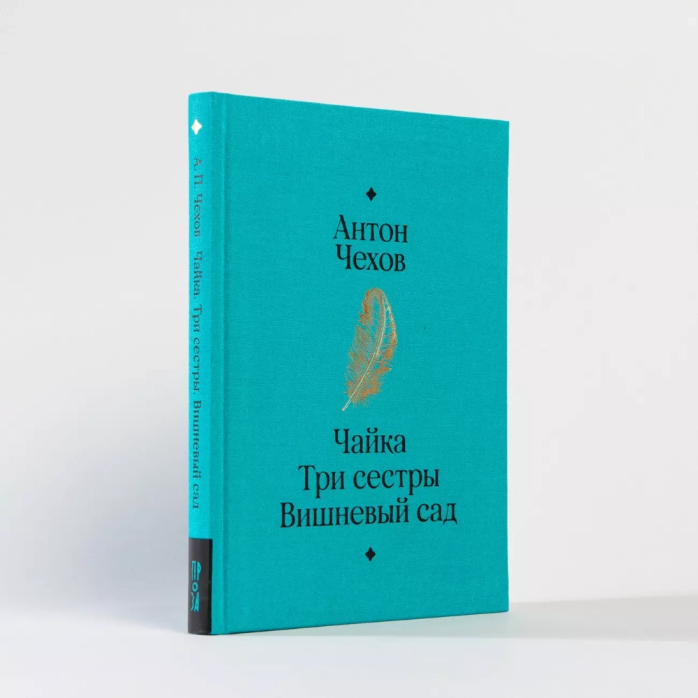 Чайка. Три сестры. Вишневый сад