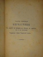 "Сибирь и каторга. В трёх частях". С.Максимов. 1891г.